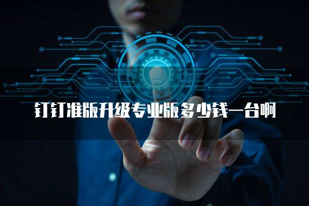 天翼云数据库配置、安全与收费