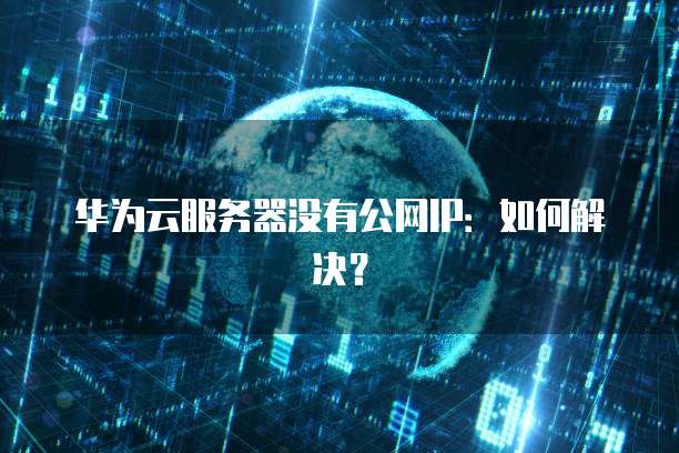 天翼云服务器试用时间是多少年的?