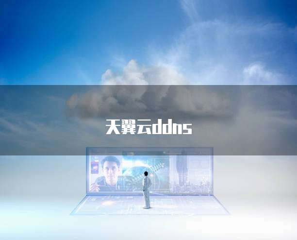 天翼云存储服务器怎么用啊