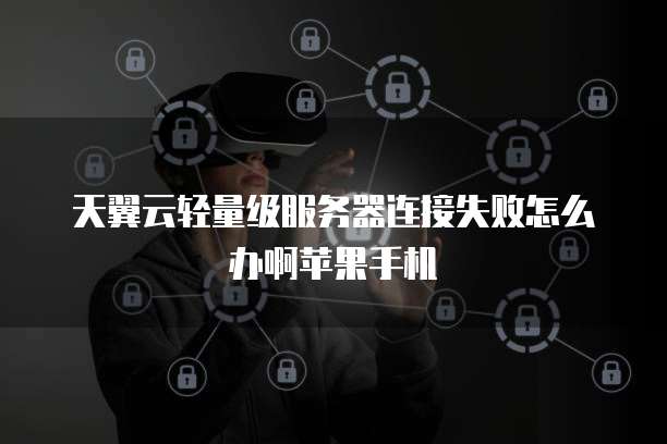 天翼云宿主机怎么用网线连接路由器上网