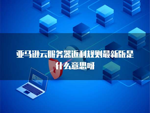 天翼云虚拟主机代金券怎么用