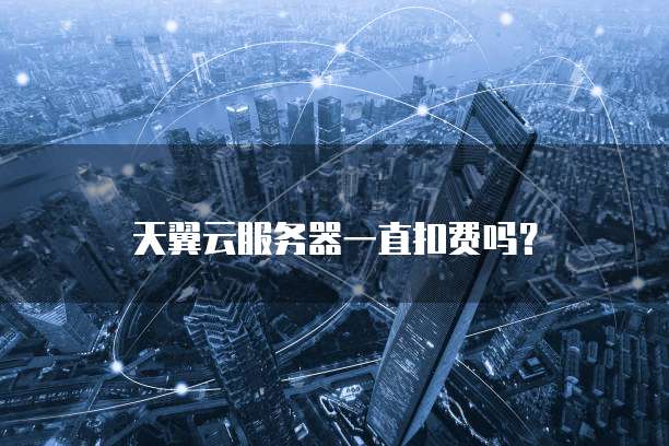 天翼云数据库是什么级别啊呢