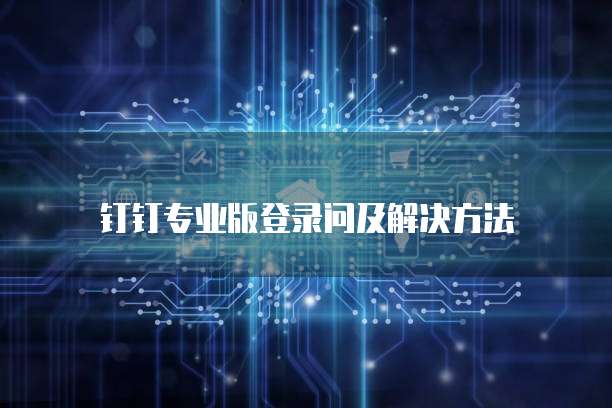 天翼云分布式消息服务返佣吗为什么用不了
