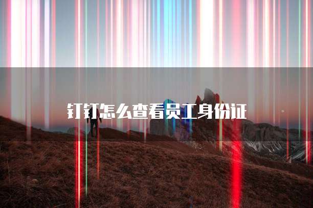 数据库装在天翼云盘里怎么用啊