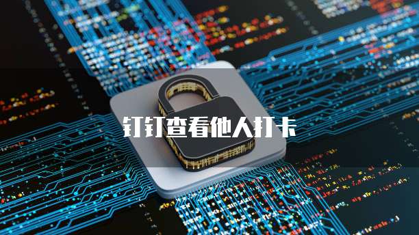 天翼云存储代理密码保护设置