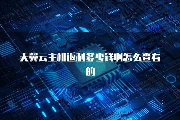 天翼云储存:如何注册和使用?