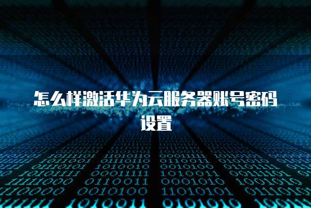 天翼云服务器如何登录会员系统设置权限
