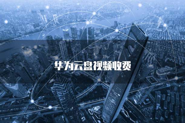 天翼云账号购买:享受云服务的便利与安全性
