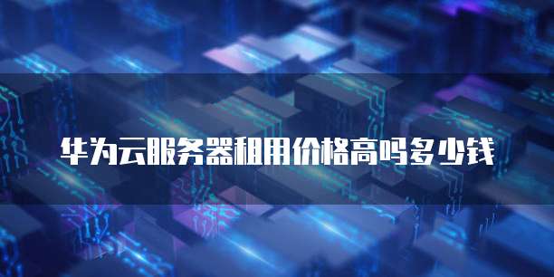 天翼云主机价格多少钱啊呢一台电脑