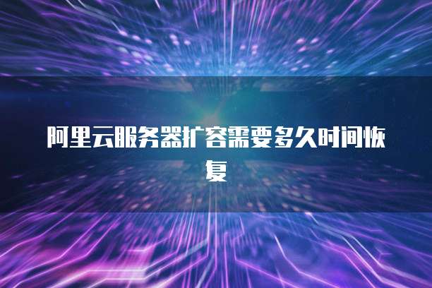 天翼云硬盘采用的结构方式