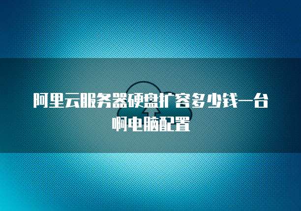 天翼云服务器如何购买流量卡的