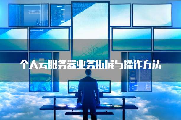 天翼云盘登录服务器设置权限的技巧