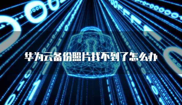 天翼云硬盘代金券怎么用