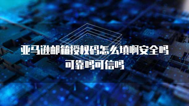 本地计算机和天翼云主机的网络连接与密码设置