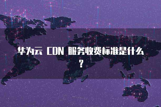 天翼云存储：创建空间权限设置方法