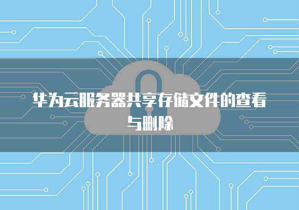 如何访问天翼云服务器设置端口号码信息保护