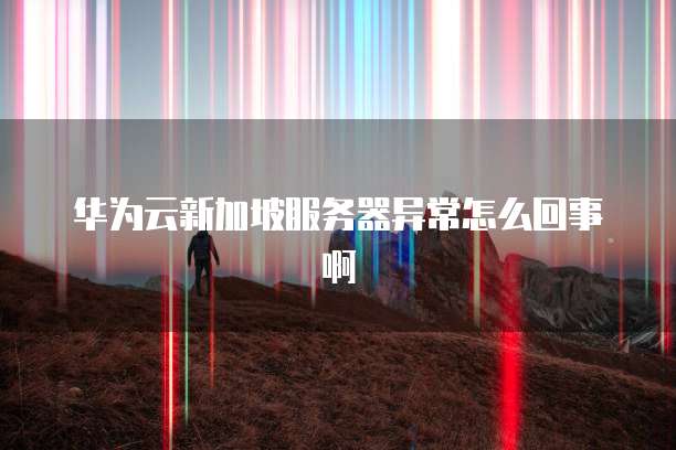 天翼云主机登录淘宝页面设置不了了怎么办?