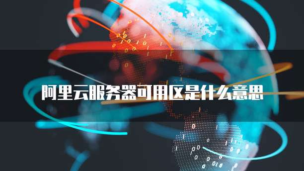 天翼云虚拟机如何使用