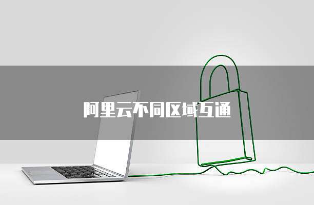 天翼云弹性IP的价格怎么样？好不好用？