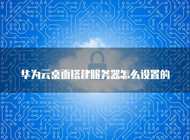 天翼云服务器其他登陆密码忘了怎么找回