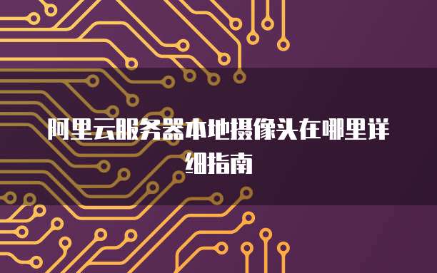 为什么外网访问天翼云内网服务器失败?解析与解决方案