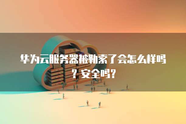 天翼云web服务器返利是真的吗安全吗