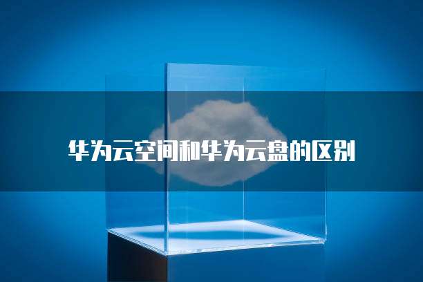 天翼云存储空间不足怎么清理掉了