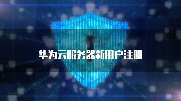 天翼云服务器端口打开错误怎么办啊?解决方法在这里!