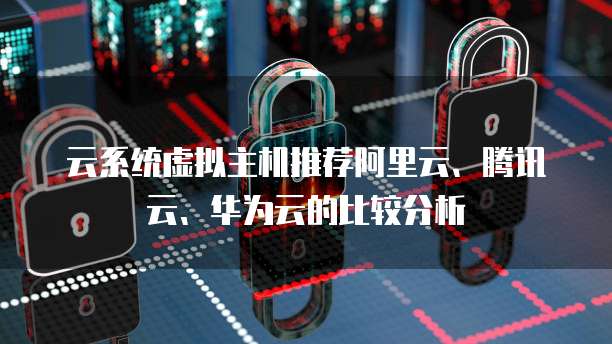 天翼云服务器如何租用设备登录账号呢