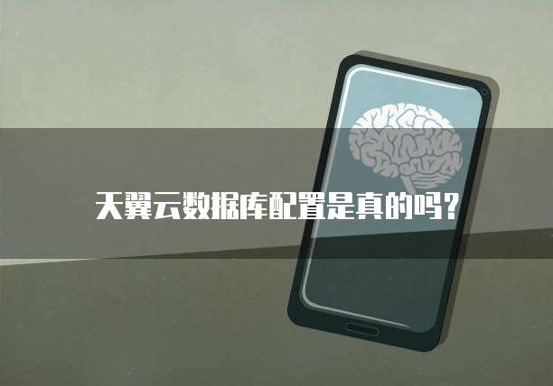 天翼云数据库配置是真的吗?