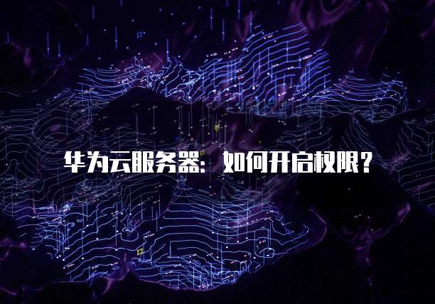 天翼云数据库代理怎么开启的