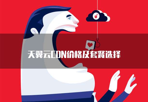 天翼云CDN价格及套餐选择