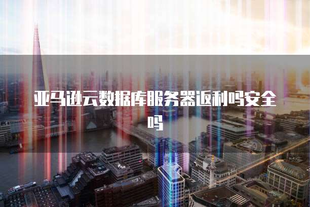 天翼云主机怎么使用网络使用功能
