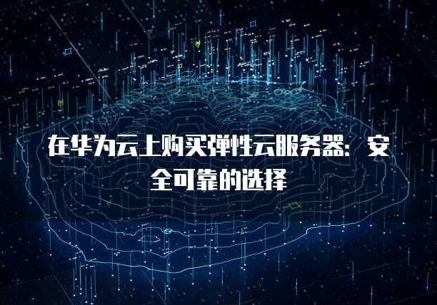 天翼云主机创建私有端口怎么弄出来的啊