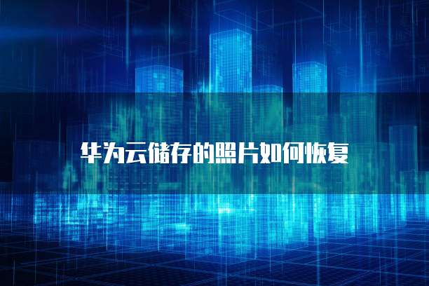 天翼云服务器登不上账号了怎么解决问题呢?