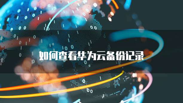 天翼云盘要收费
