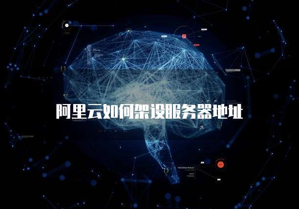 天翼云共享主机设置指南:让你轻松使用共享主机