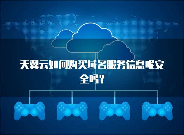 天翼云如何购买域名服务信息呢安全吗?