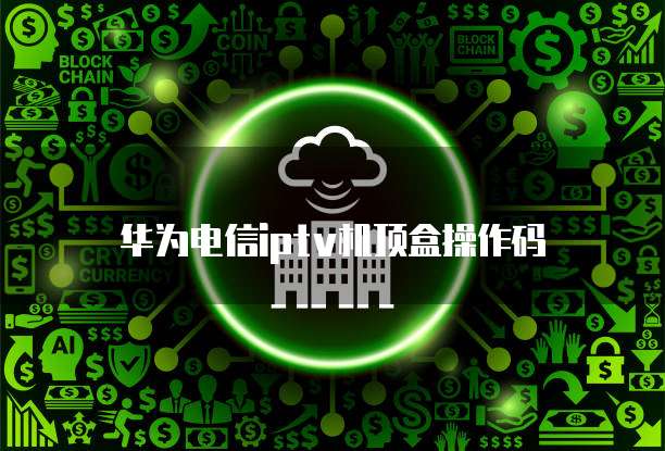 天翼云主机报警怎么关掉设置声音提醒功能呢
