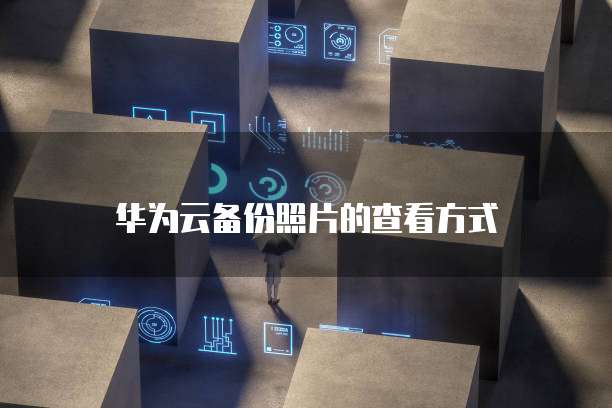 天翼云存储怎么开通业务权限功能呢
