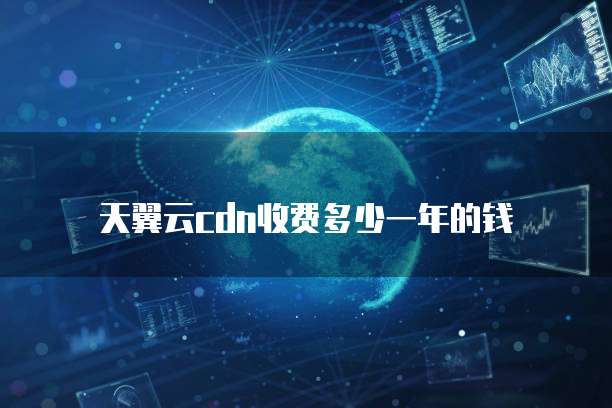天翼云cdn收费多少一年的钱