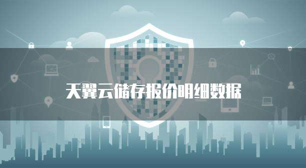 天翼云储存报价明细数据