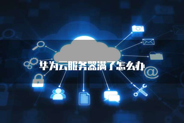 天翼云盘提示我储存空间不足,怎么办?