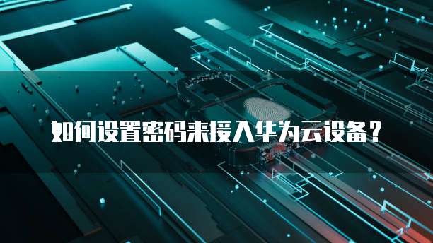 天翼云如何登陆远程服务器并设置密码