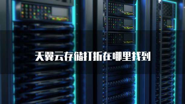 天翼云存储打折在哪里找到