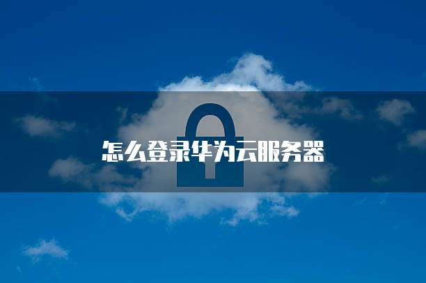 天翼云主机登录方法是什么类型的网络设备