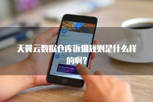 天翼云数据仓库返佣规则是什么样的啊?