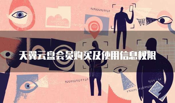 天翼云盘会员购买及使用信息权限