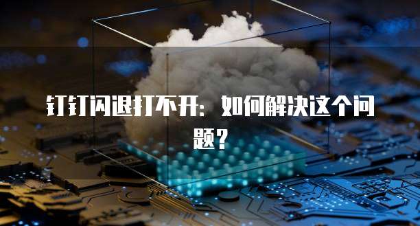 中国电信天翼云网关的开通与使用