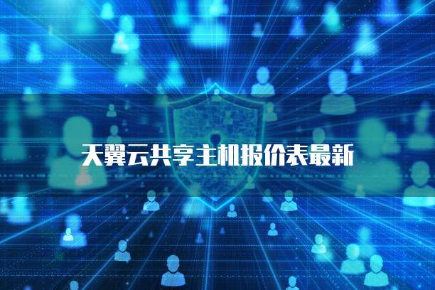 天翼云共享主机报价表最新